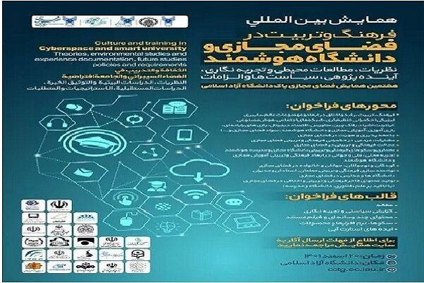 همایش بین‌المللی «فرهنگ و تربیت در فضای مجازی و دانشگاه هوشمند» برگزار می‌شود