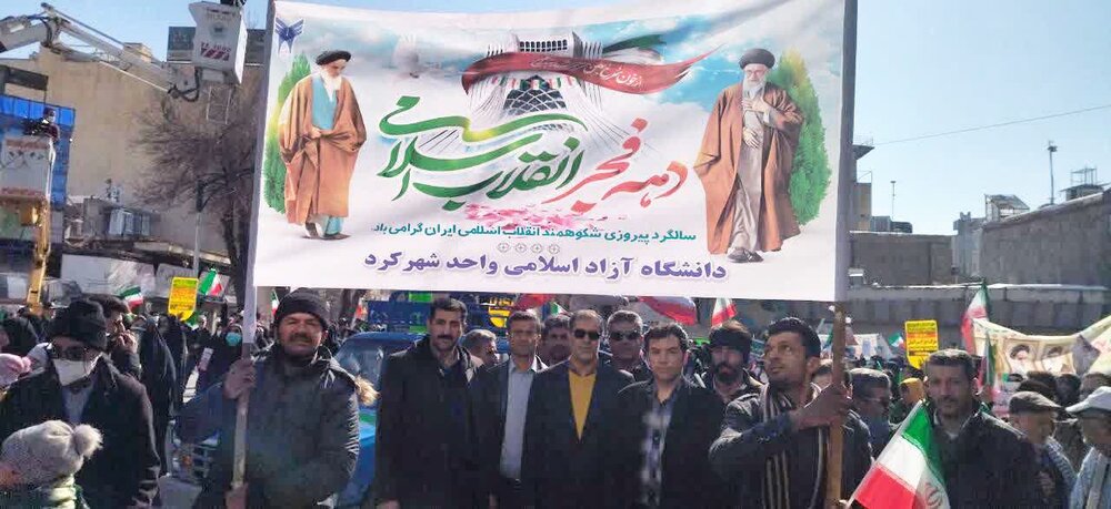 حضور پرشور دانشگاهیان دانشگاه آزاد اسلامی واحد شهرکرد در راهپیمایی ۲۲ بهمن