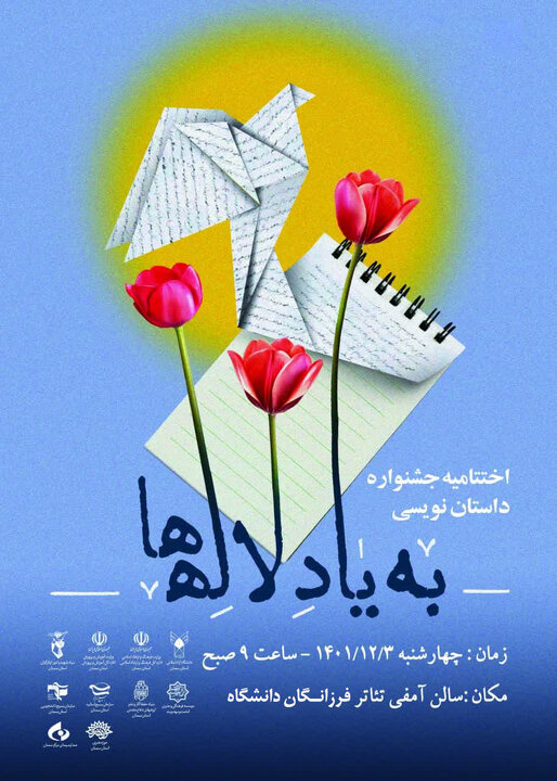 اختتامیه نخستین جشنواره داستان نویسی «به یاد لاله‌ها» برگزار می‌شود