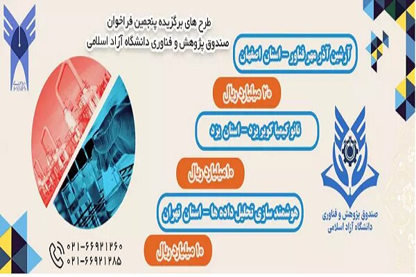 اعلام نتایج پنجمین فراخوان حمایتی صندوق پژوهش و فناوری دانشگاه آزاد اسلامی