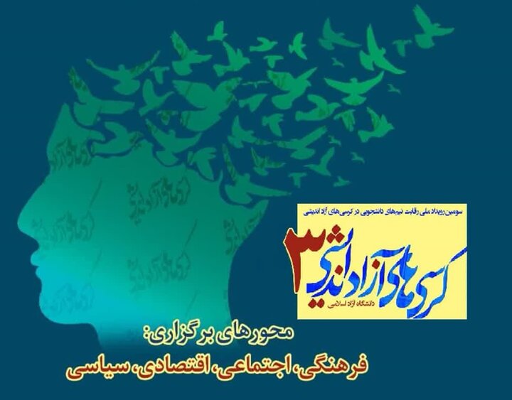 سومین دوره رویداد ملی کرسی‌های آزاداندیشی در دانشگاه آزاد اسلامی سمنان برگزار شد