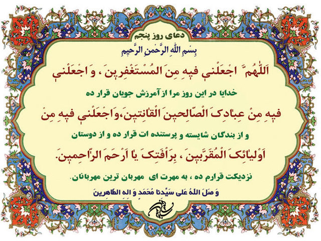 دعای روز پنجم ماه مبارک رمضان + ترجمه