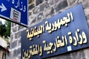 وزارت خارجه لبنان: از اسرائیل به شورای امنیت شکایت می‌کنیم