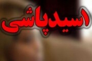 پسر ۲۱ ساله؛ قربانی اسیدپاشی در مشهد