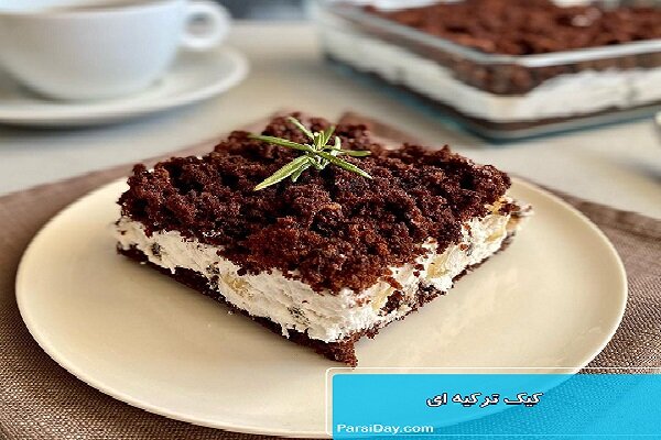 آموزش شیرینی پزی/ طرز تهیه کیک خامه‌ای شکلاتی ترکیه‌ای