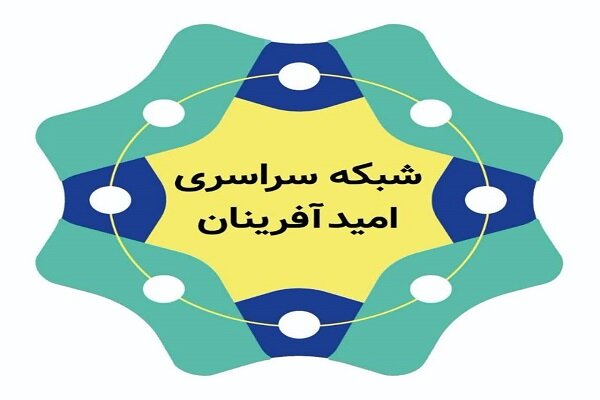 شبکه سراسری «امیدآفرینان» در دانشگاه آزاد اسلامی آغاز به کار کرد