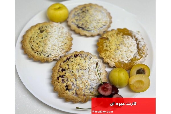 آموزش شیرینی‌پزی / آموزش گام به گام تهیه تارت میوه‌ای در ۳ طعم مختلف