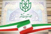 معرفی اعضای هیئت مرکزی نظارت بر انتخابات مجلس شورای اسلامی