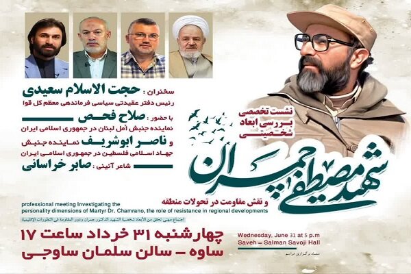 شهید چمران
