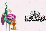 عید قربان؛ بازخوانی یک تمرین فراموش‌شده در دل‌سپاری و رهایی
