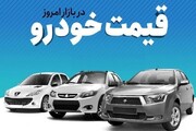قیمت روز خودرو در بازار دوشنبه ۱۹ تیر ۱۴۰۲
