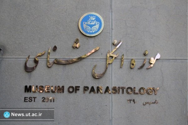 موزه انگل‌شناسی دانشگاه تهران ثبت ملی شد