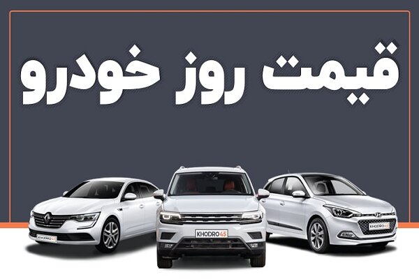 قیمت روز خودرو چهارشنبه ۲۶ مهر ۱۴۰۲
