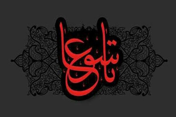 اعمال شب و روز تاسوعا