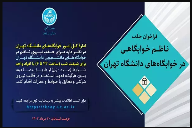 دانشگاه تهران فراخوان جذب «ناظم خوابگاه» صادر کرد 