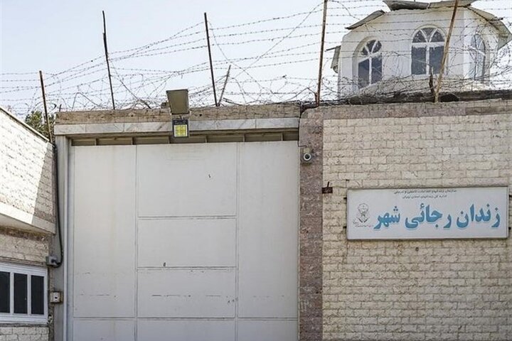 مقدمات تعطیلی زندان رجایی‌شهر
