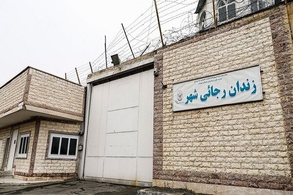 زندان رجایی‌شهر تخلیه و تعطیل شد