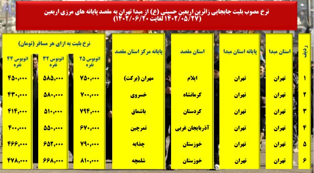 اعلام نرخ مصوب بلیت اتوبوس اربعین از مبدأ تهران به مرزها + جدول 