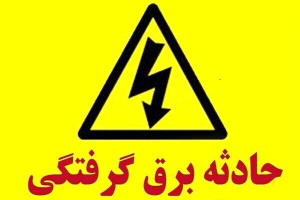 مرگ دردناک مادر و دختر جوان بر اثر برق‌گرفتگی