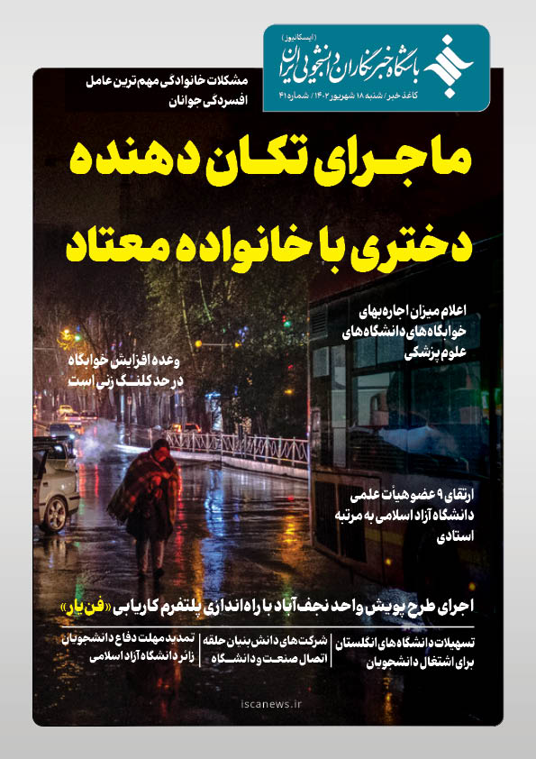 چهل و یکمین شماره کاغذ خبر ایسکانیوز منتشر شد