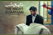 نگهبان شب نماینده سینمای ایران در مراسم اسکار ۲۰۲۴ شد