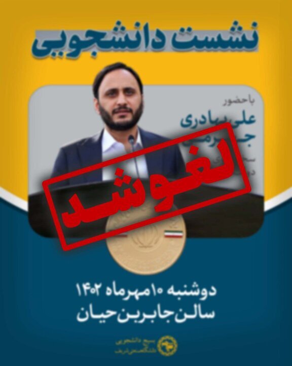 برنامه بسیج دانشجویی شریف برای میزبانی از سخنگوی دولت لغو شد