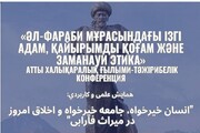 اولین کنفرانس مشترک فارابی شناسی ایران و قزاقستان برگزار می شود
