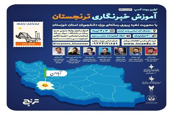 اولین بوت کمپ استانی ترنجستان در خوزستان برگزار شد