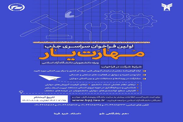 اولین فراخوان جذب «مهارت‌یار» در دانشگاه آزاد اسلامی/ ۵ آبان آخرین مهلت ثبت‌نام است 