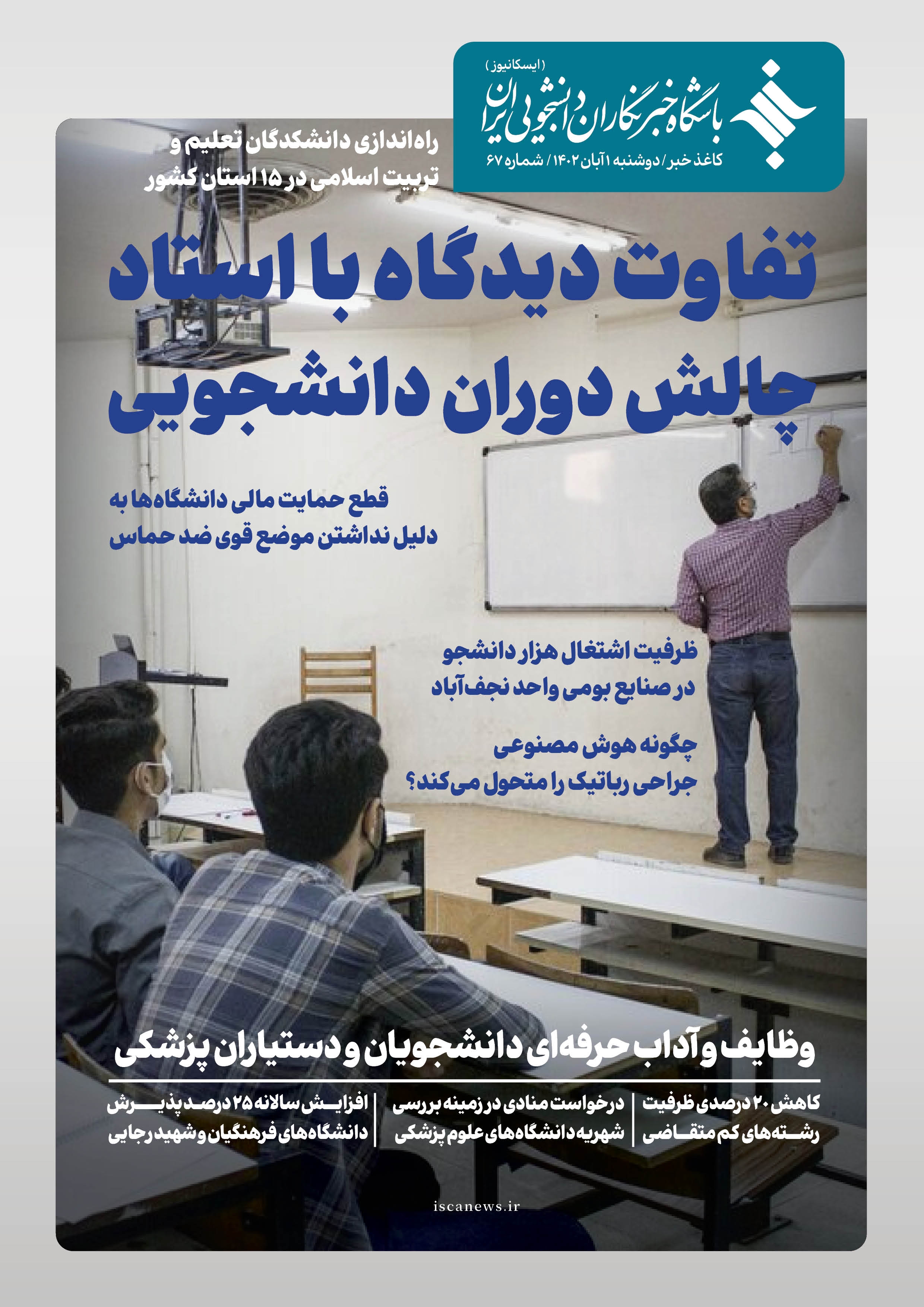 شصت و هفتمین شماره کاغذ خبر ایسکانیوز منتشر شد