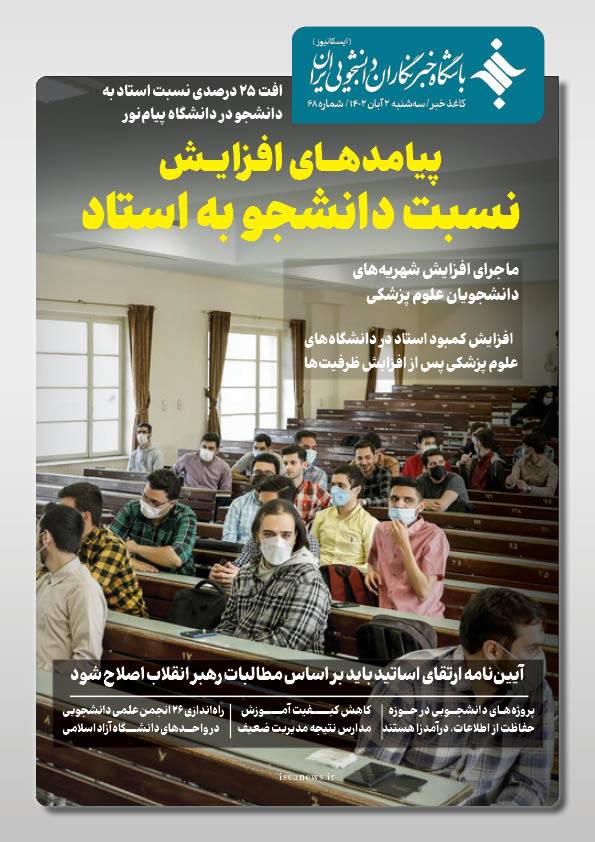 شصت و هشتمین شماره کاغذ خبر ایسکانیوز منتشر شد