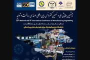 اعلام فراخوان بیستمین همایش ملی و نهمین کنفرانس بین المللی مهندسی ساخت و تولید