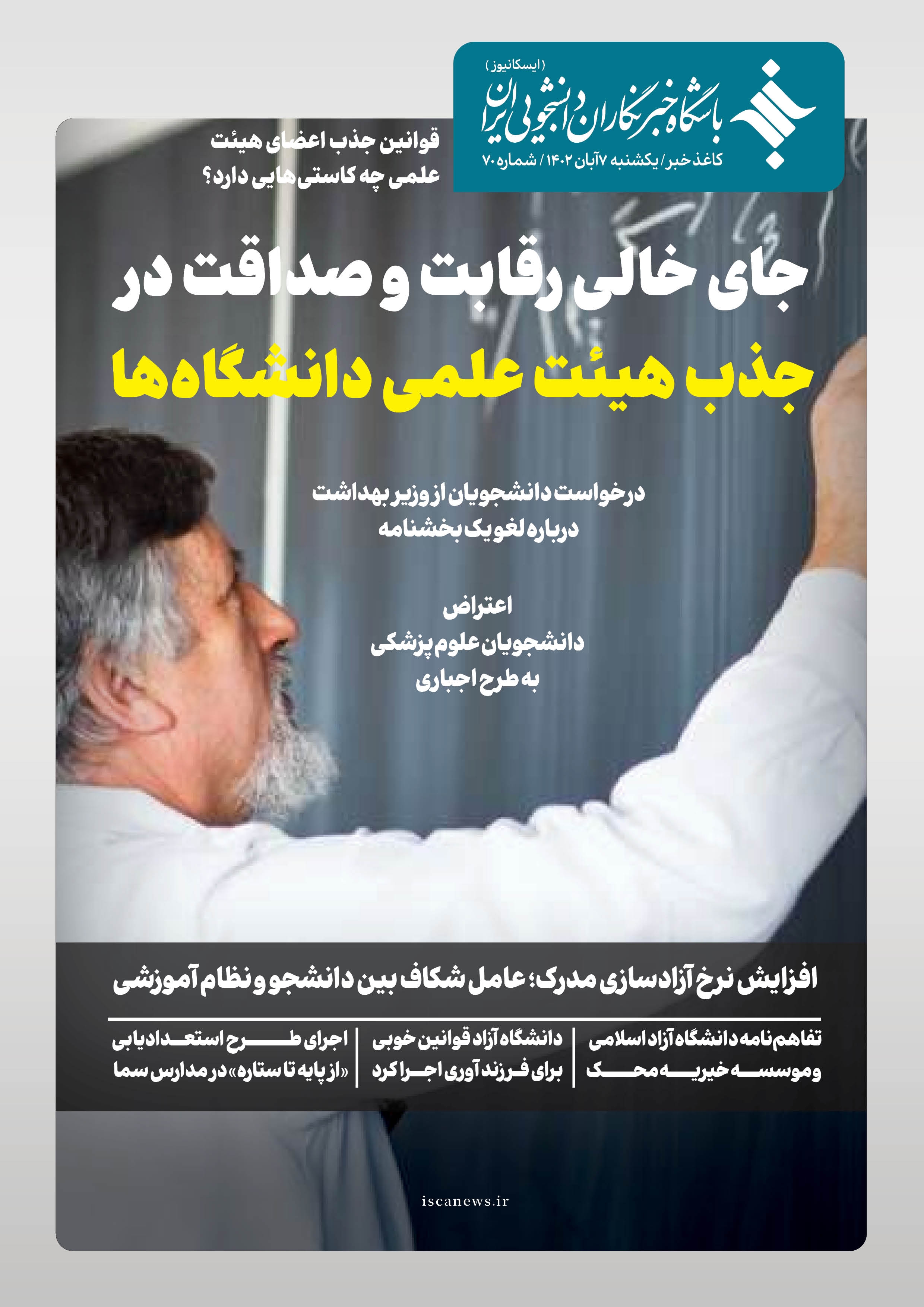 هفتادمین شماره کاغذ خبر ایسکانیوز منتشر شد