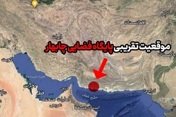 موقعیت عالی پایگاه فضایی چابهار در منطقه + عکس