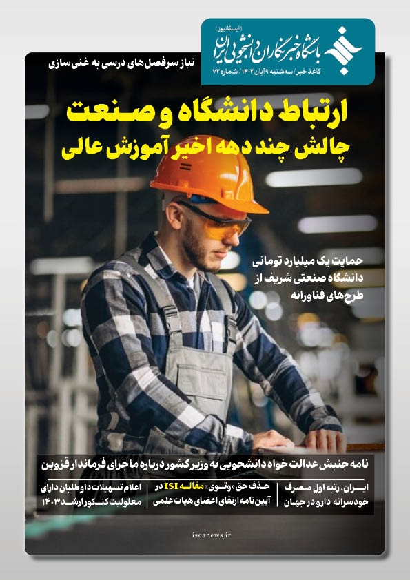 هفتاد و دومین شماره کاغذ خبر ایسکانیوز منتشر شد