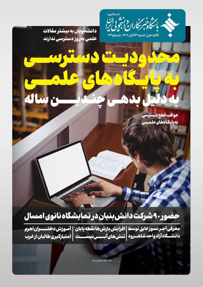 هفتاد و سومین کاغذ خبر ایسکانیوز منتشر شد