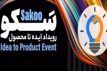 رویداد تخصصی ایده تا محصول در دانشگاه آزاد اسلامی علوم و تحقیقات برگزار می‌شود