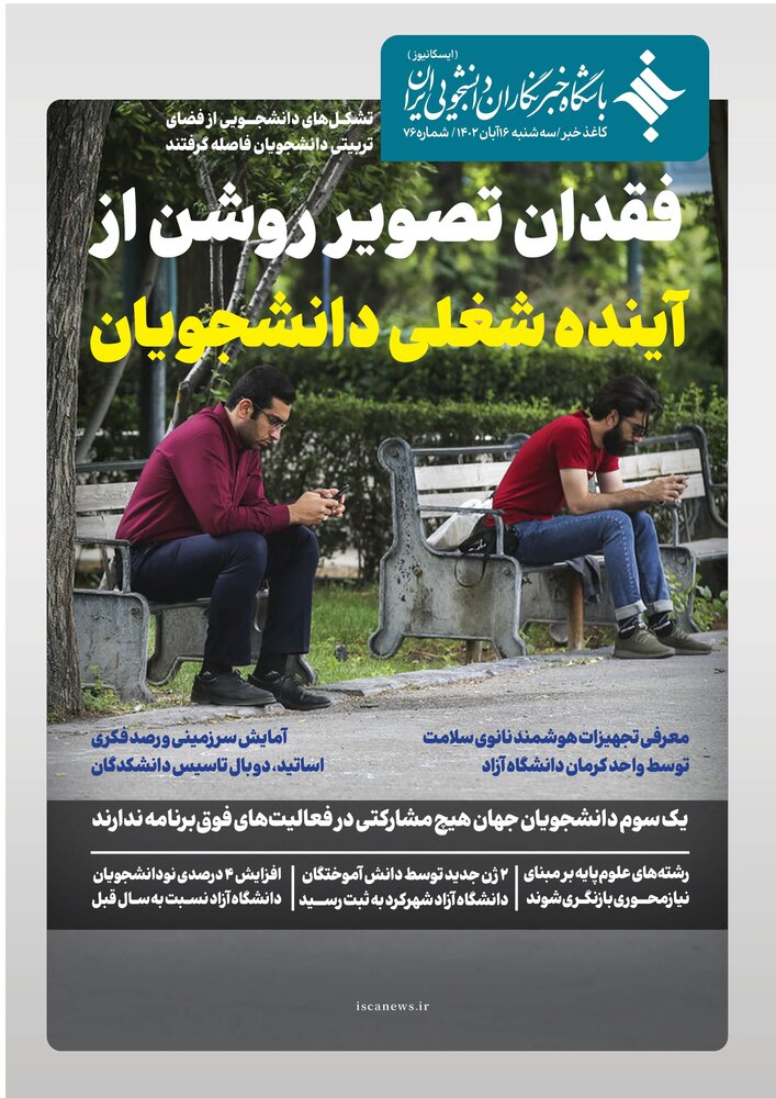 هفتاد و ششمین شماره کاغذ خبر ایسکانیوز منتشر شد