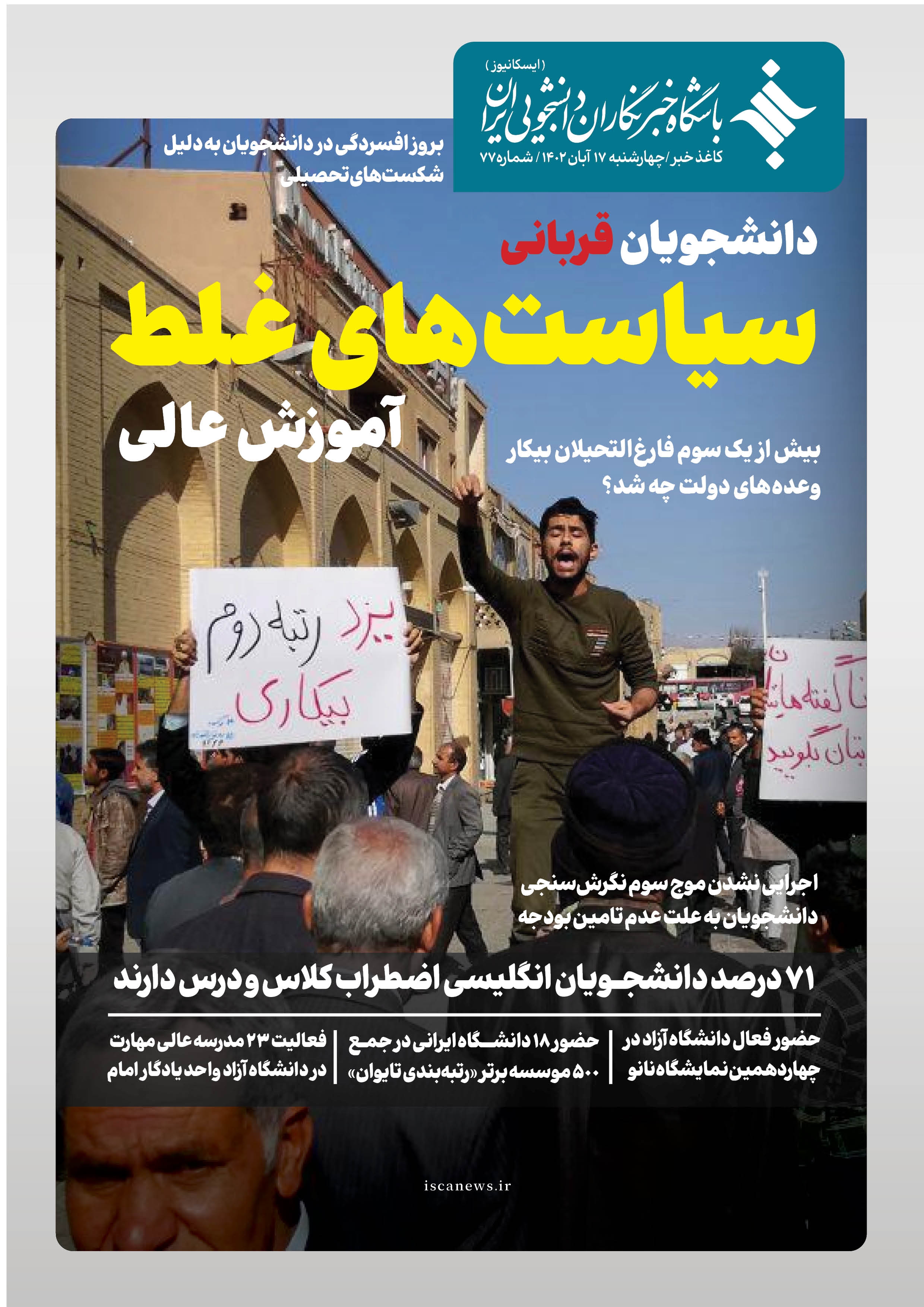 هفتاد و هفتمین کاغذ خبر ایسکانیوز منتشر شد