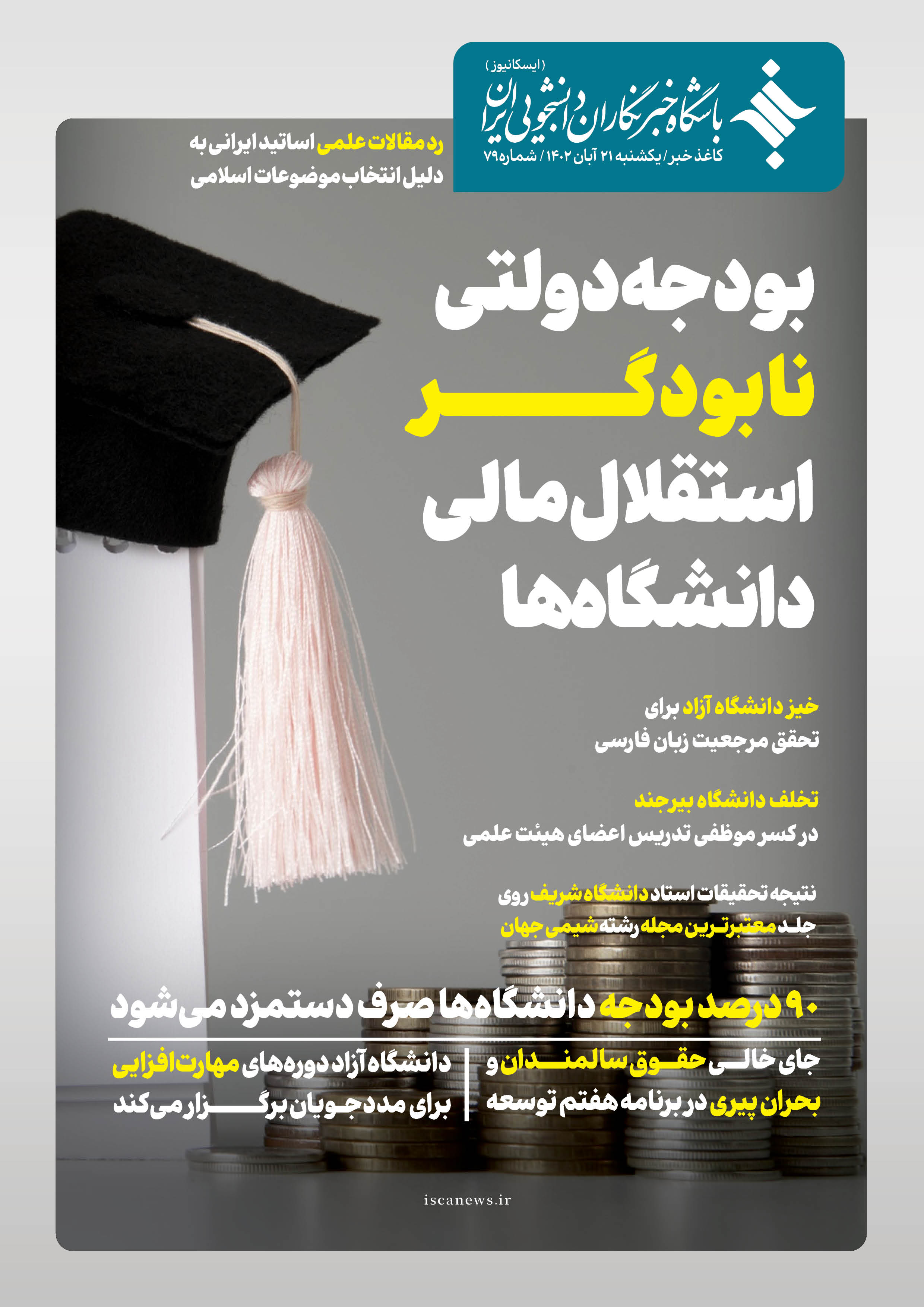 هفتاد و نهمین کاغذ خبر ایسکانیوز منتشر شد