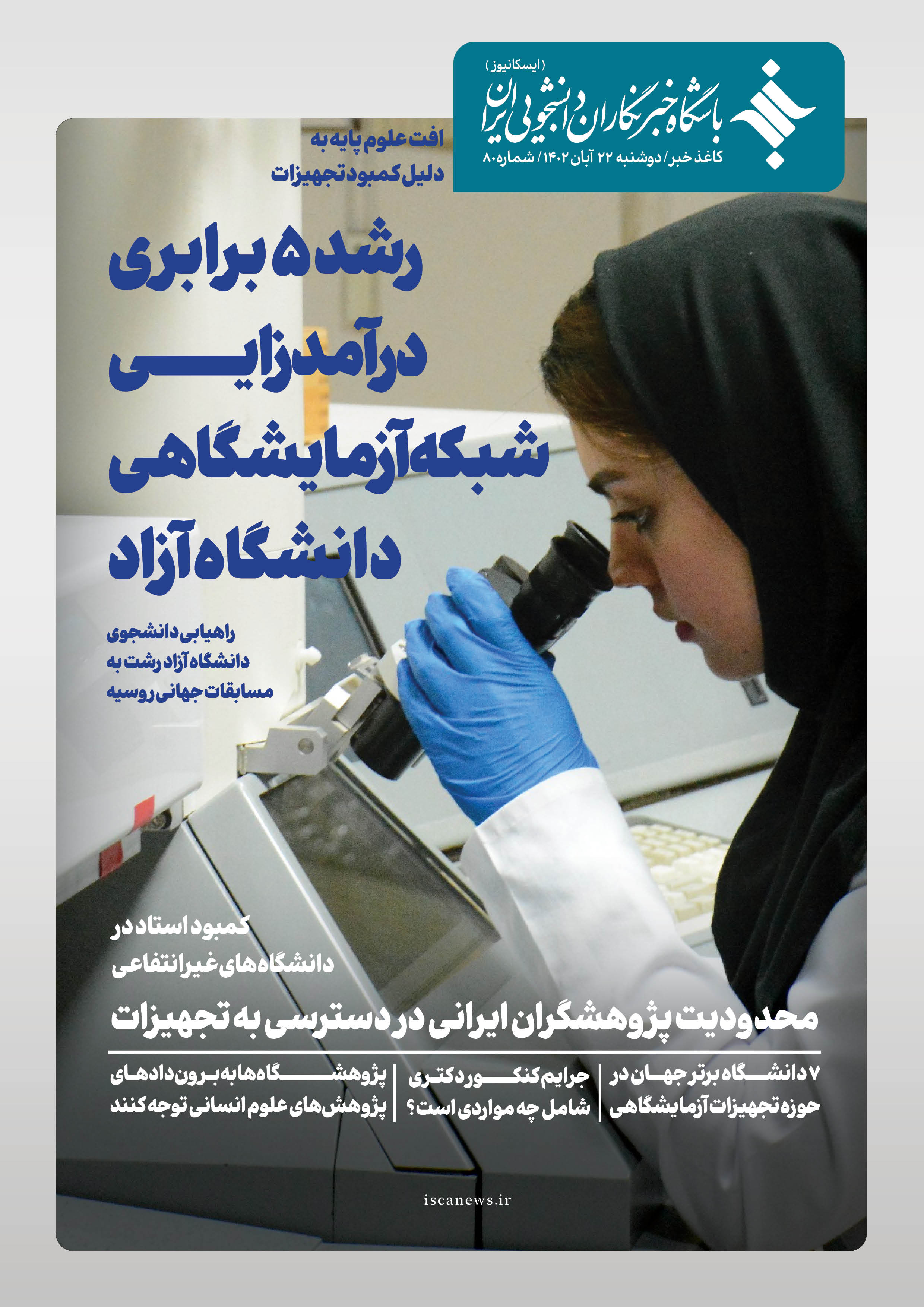 هشتادمین کاغذ خبر ایسکانیوز منتشر شد