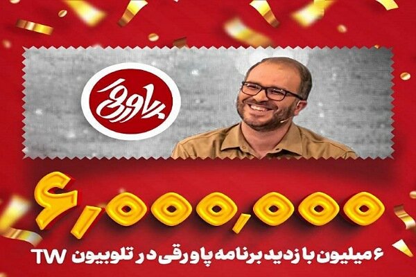 پاورقی پرمخاطب‌ترین برنامه تلویزیونی در تلوبیون شد