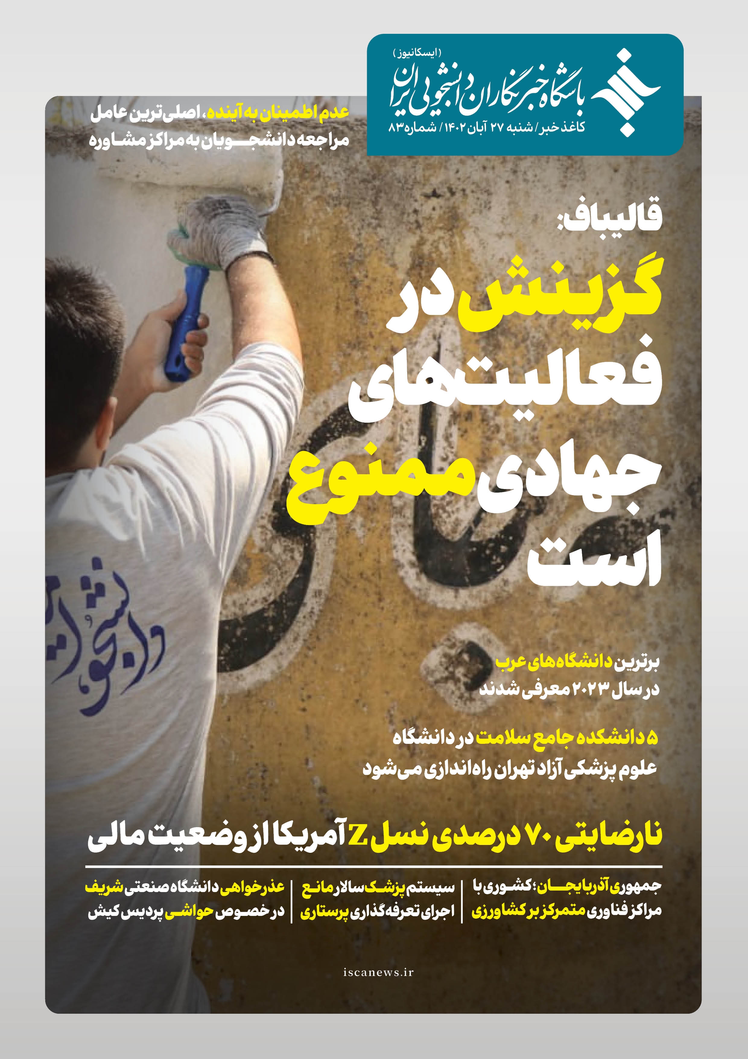 هشتاد و سومین کاغذ خبر ایسکانیوز منتشر شد