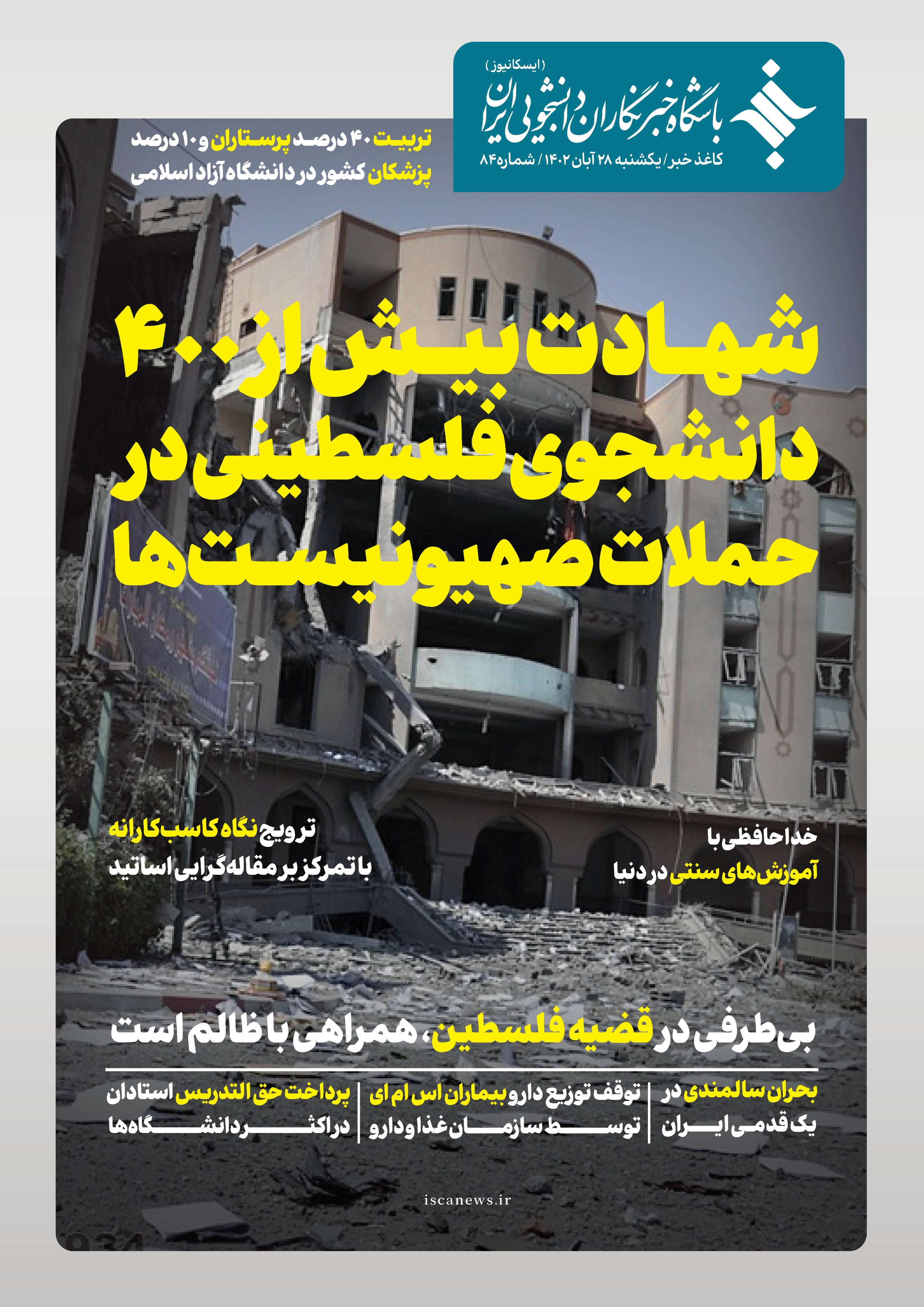 هشتاد و چهارمین کاغذ خبر ایسکانیوز منتشر شد