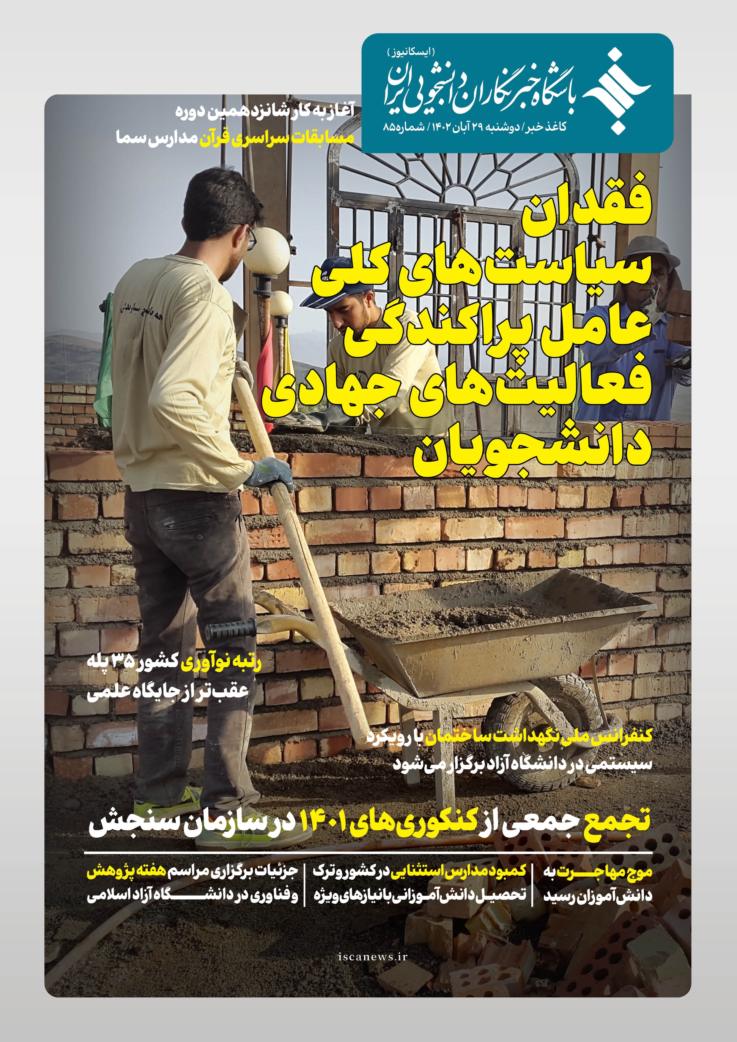 هشتاد و پنجمین کاغذ خبر ایسکانیوز منتشر شد