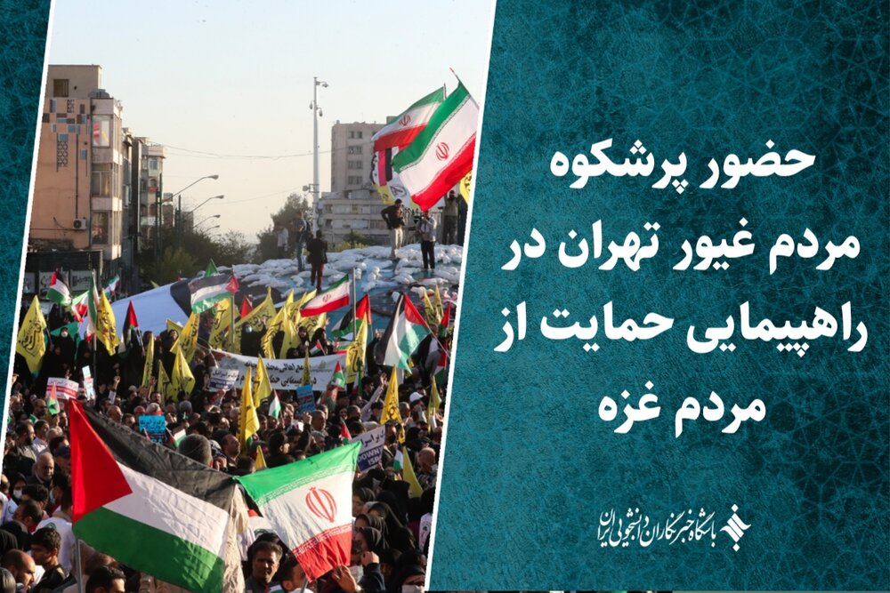 حضور پرشکوه مردم غیور تهران در راهپیمایی حمایت از مردم غزه