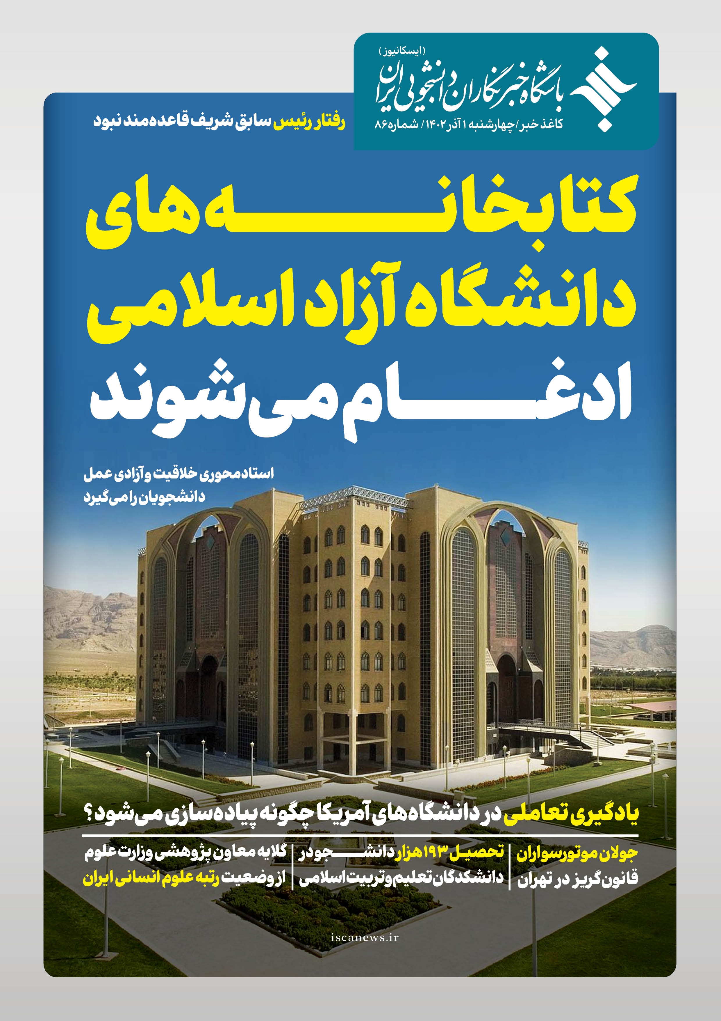 هشتاد و ششمین کاغذ خبر ایسکانیوز منتشر شد