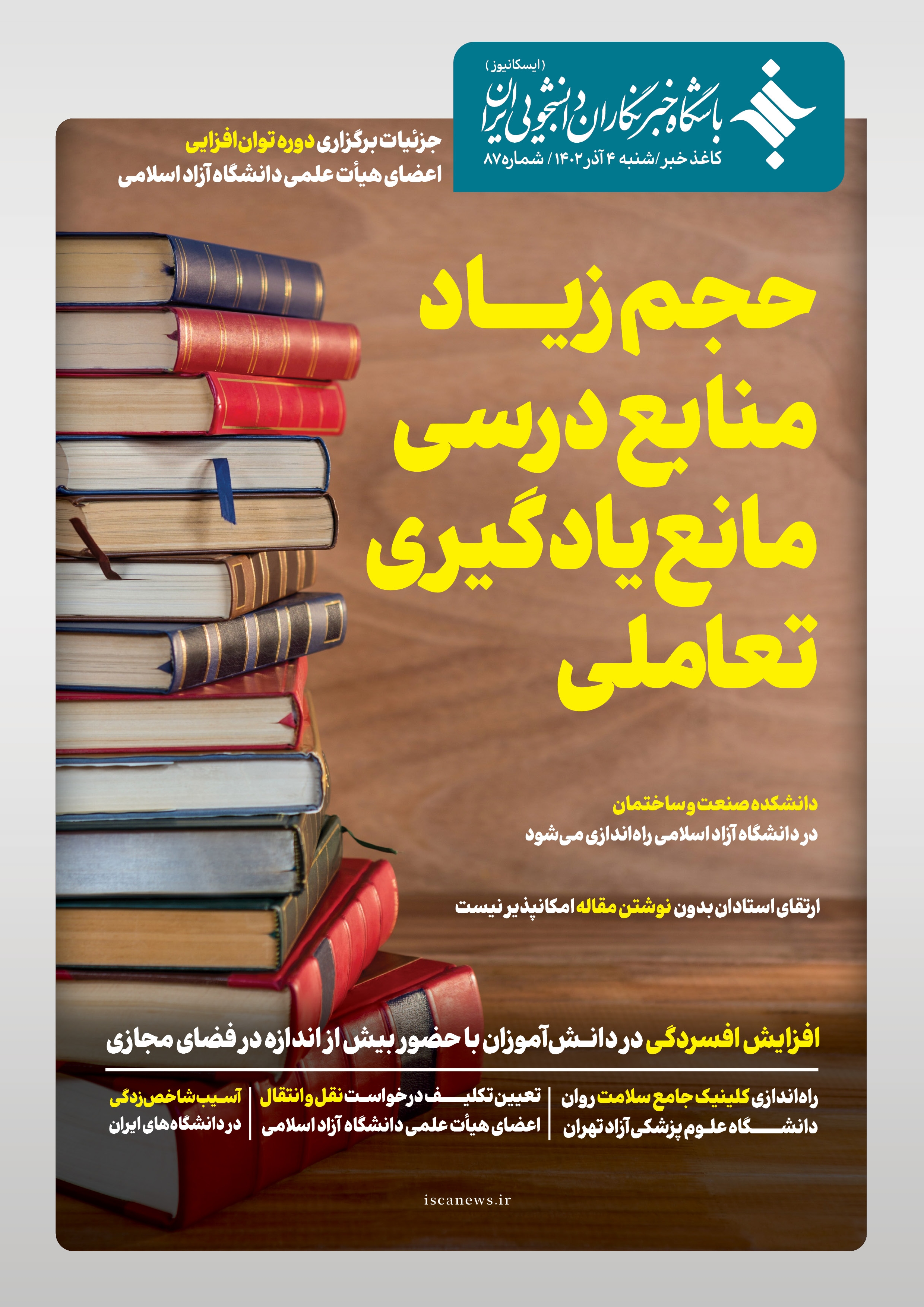 هشتاد و هفتمین کاغذ خبر ایسکانیوز منتشر شد