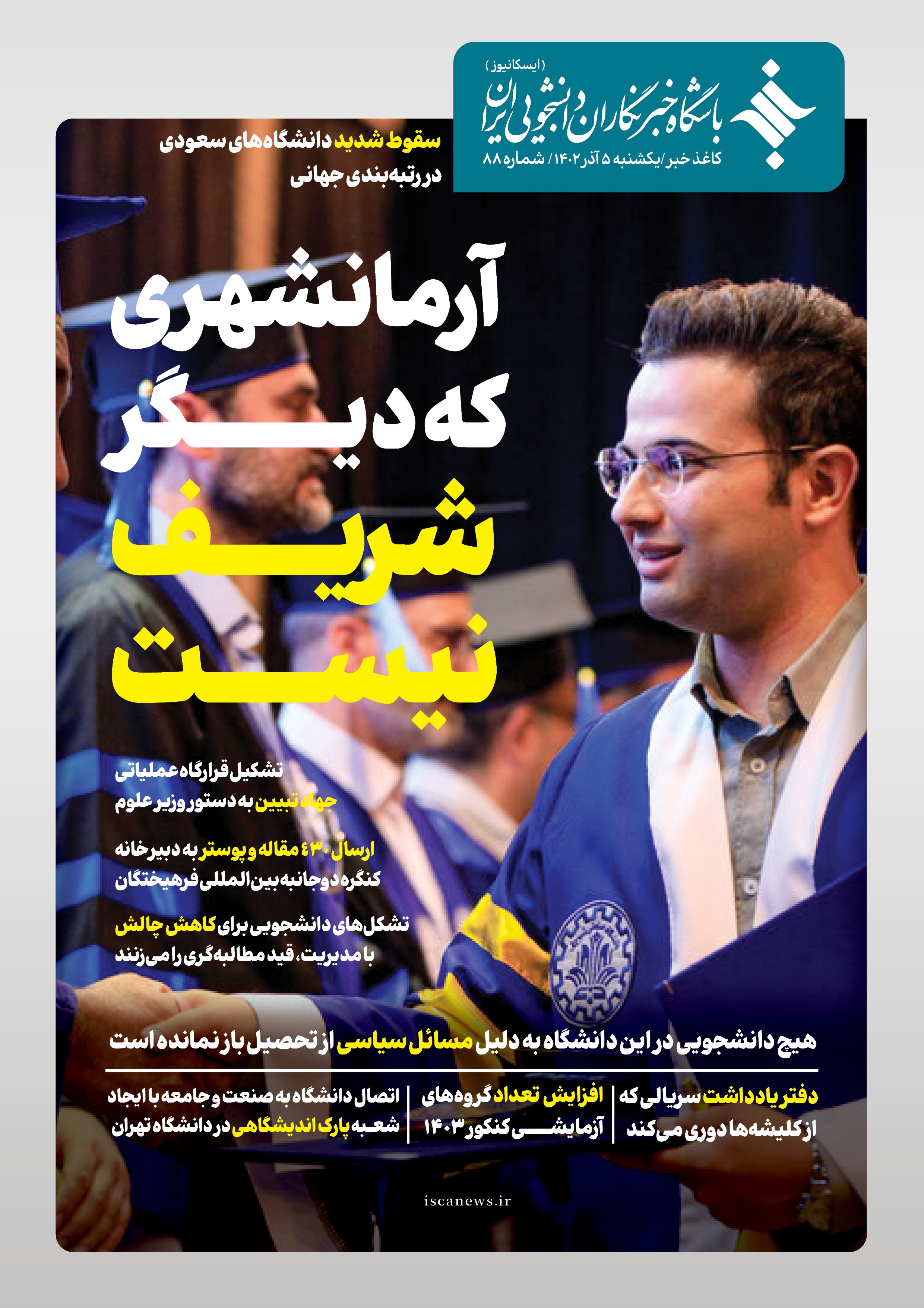 هشتاد و هشتمین کاغذ خبر ایسکانیوز منتشر شد