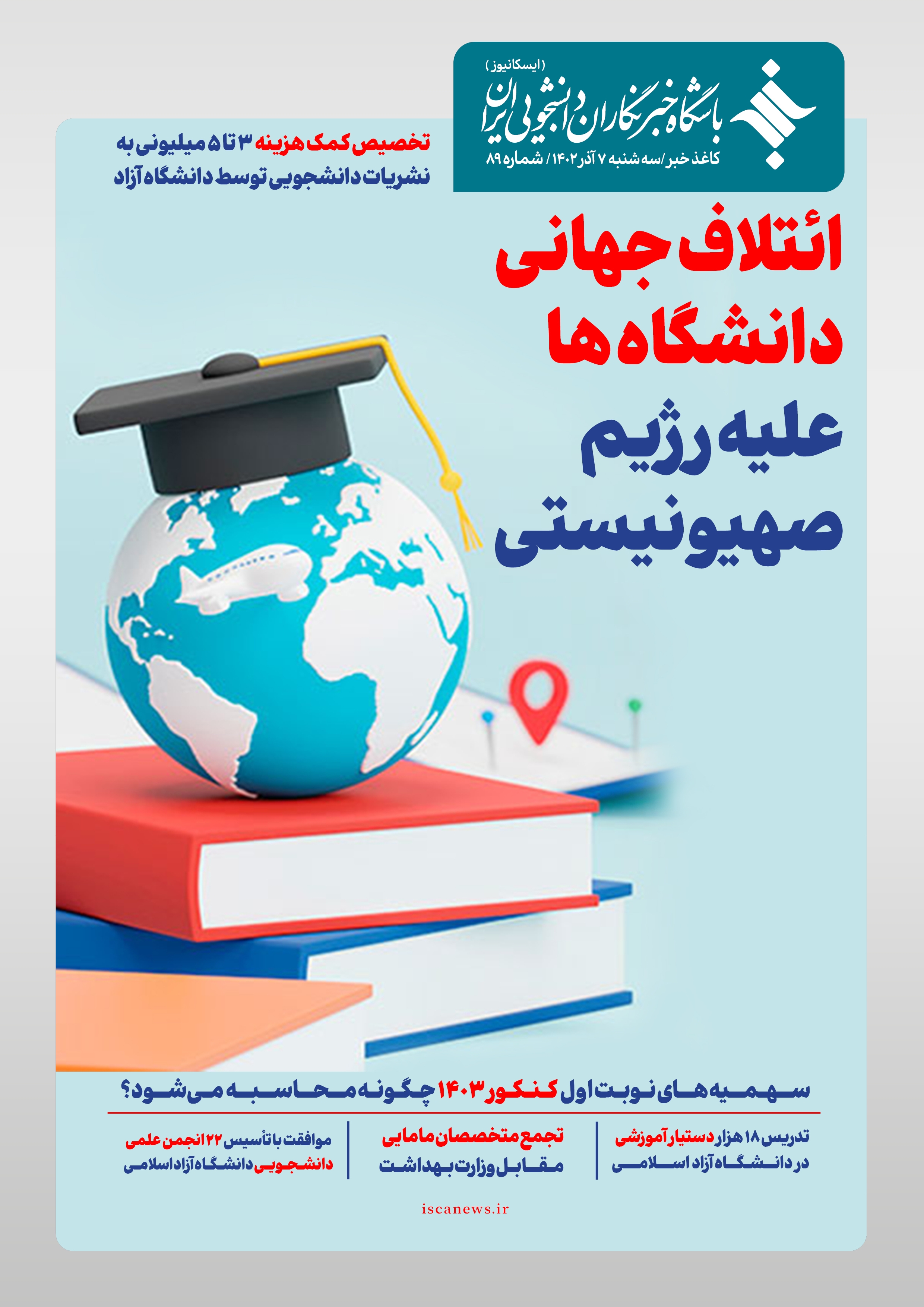 هشتاد و نهمین کاغذ خبر ایسکانیوز منتشر شد